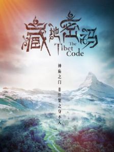 藏地密碼[2016年曹東吾執導自製劇]