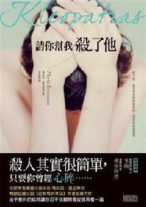 請你幫我殺了他 請你幫我殺了他