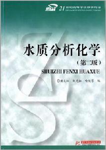 水質分析化學 水質分析化學