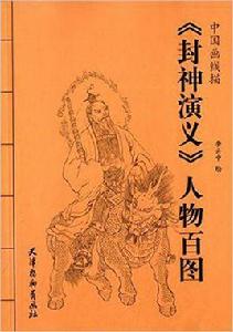 封神演義人物百圖 封神演義人物百圖