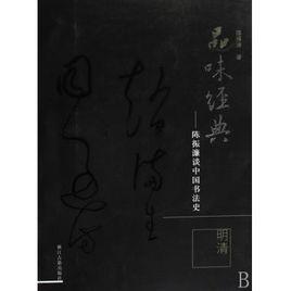品味經典:陳振濂談中國書法史 品味經典:陳振濂談中國書法史