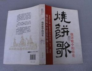 《燒餅歌中的歷史》 《燒餅歌中的歷史》