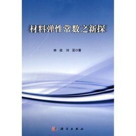 彈性常數 彈性常數