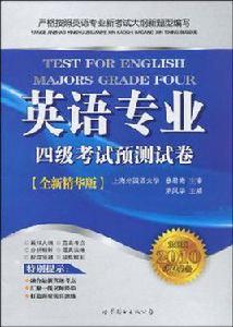 英語專業四級考試預測試卷 英語專業四級考試預測試卷