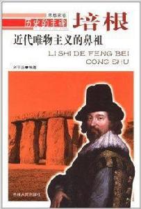 近代唯物主義的鼻祖:培根 近代唯物主義的鼻祖:培根
