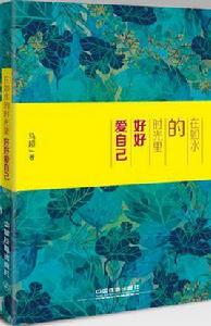 在如水的時光里好好愛自己 在如水的時光里好好愛自己