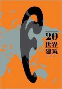 20世紀世界建築
