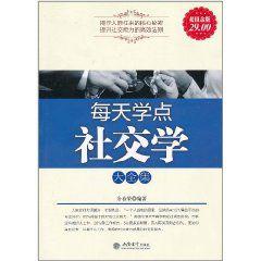 每天學點社交學大全集 每天學點社交學大全集