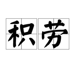 積勞 積勞