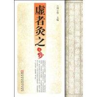 虛者灸之 虛者灸之