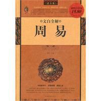 文白全解周易最全集 文白全解周易最全集