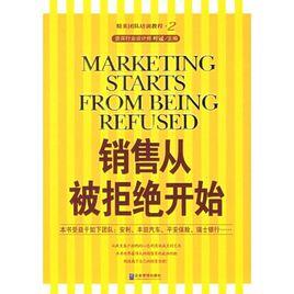 銷售從被拒絕開始 銷售從被拒絕開始