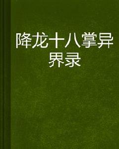 降龍十八掌異界錄