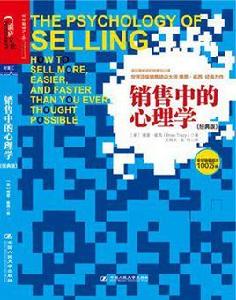 銷售中的心理學(經典版) 銷售中的心理學(經典版)