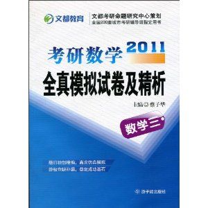 《2011考研數學全真模擬試卷及精析·數學3》