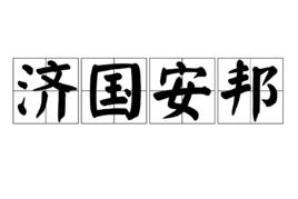 濟國安邦 濟國安邦