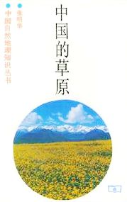 中國的草原 中國的草原