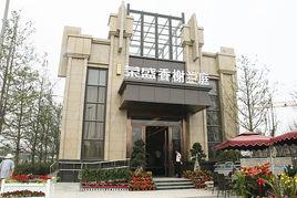 榮盛香榭蘭庭 榮盛香榭蘭庭