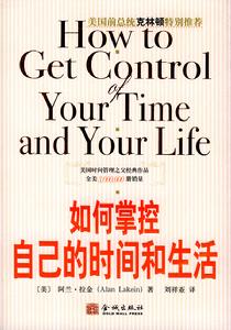 《如何掌控自己的時間和生活》 《如何掌控自己的時間和生活》
