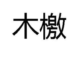 木檄 木檄