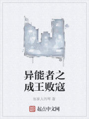 異能者之成王敗寇 異能者之成王敗寇