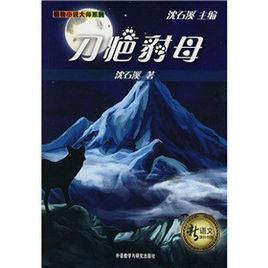 刀疤豹母動物小說大師系列 刀疤豹母動物小說大師系列