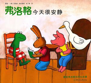 青蛙弗洛格的成長故事:弗洛格今天很安靜 青蛙弗洛格的成長故事:弗洛格今天很安靜