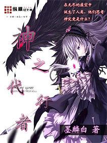 神之代行者 神之代行者