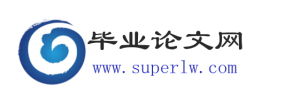 畢業論文網 畢業論文網