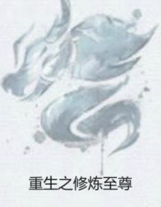 重生之修煉至尊 重生之修煉至尊
