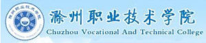 滁州職業技術學院 滁州職業技術學院
