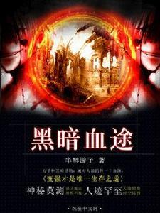 黑暗血途 黑暗血途