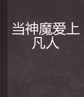 當神魔愛上凡人 當神魔愛上凡人