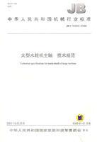 大型水輪機主軸技術規範