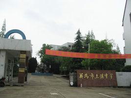 義烏市上溪中學 義烏市上溪中學