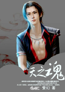 天之魂