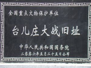 台兒莊大戰舊址 台兒莊大戰舊址