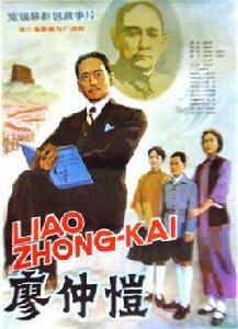 廖仲愷[1983年湯曉丹執導電影]