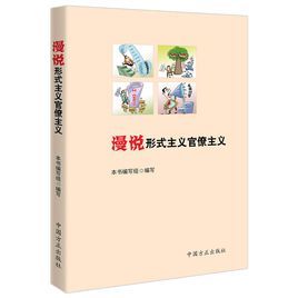 漫說形式主義官僚主義 漫說形式主義官僚主義
