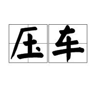 壓車 壓車