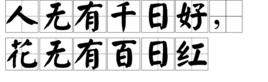 人無有千日好，花無有百日紅