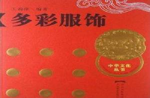 中華文化叢書:多彩服飾 中華文化叢書:多彩服飾