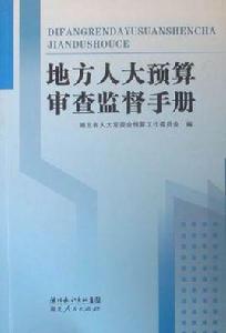 地方人大預算審查監督手冊 地方人大預算審查監督手冊