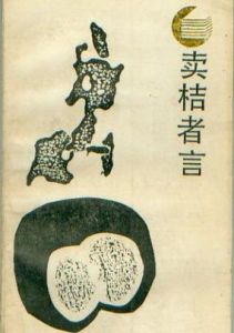 賣桔者言[張五常作品]