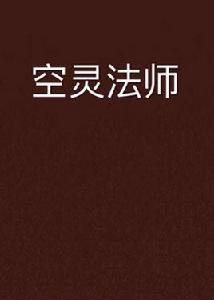 空靈法師 空靈法師