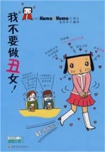 我不要做醜女 我不要做醜女