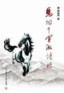 馬踏千里激情揚 馬踏千里激情揚