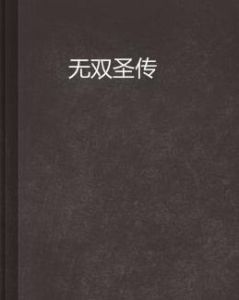 無雙聖傳 無雙聖傳