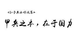 甲兵之本,在於國力 甲兵之本,在於國力