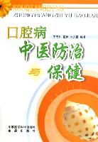 《口腔病中醫防治與保健》 《口腔病中醫防治與保健》
